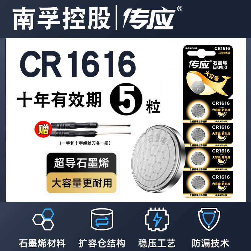南孚传应CR1616纽扣电池CR2032