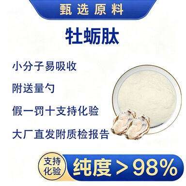 牡蛎蛋白肽滋补活力活性肽疲劳