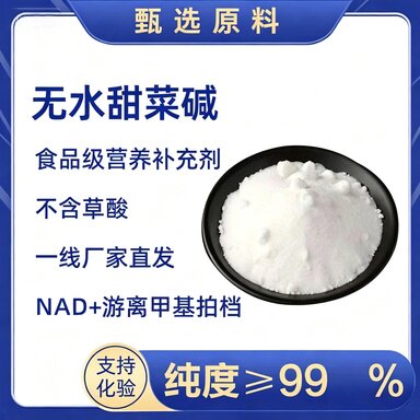 甜菜碱TMG无水甜菜碱AMPK激活剂三甲基甘氨酸甜菜根粉甲基保鲜剂