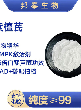 紫檀芪99%邦泰AMPK激活剂白藜芦醇反式紫檀芪亚精胺Pterostilbene