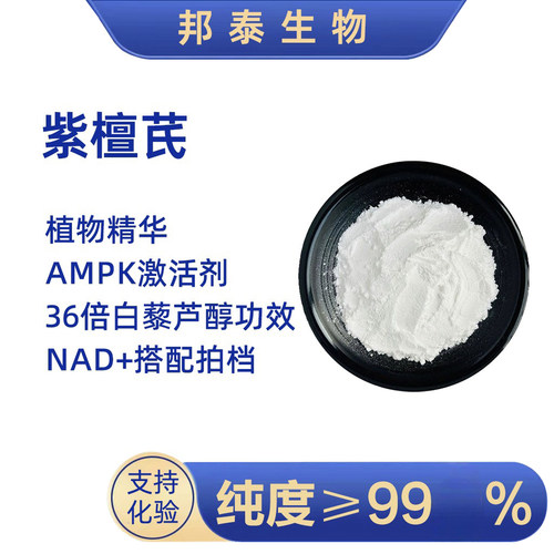 紫檀芪99%邦泰AMPK激活剂白藜芦醇反式紫檀芪亚精胺Pterostilbene