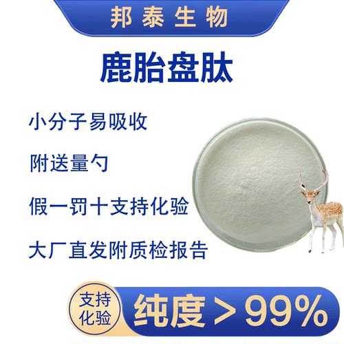 活血好气色体虚精力恢复鹿胎盘肽