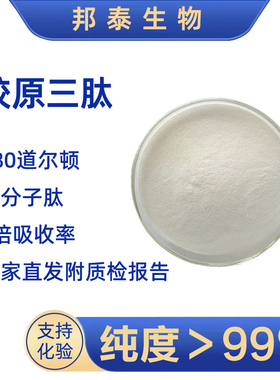 海南华研胶原三肽99%小分子活性肽食品级鳕鱼弹性蛋白胶原蛋白PQQ