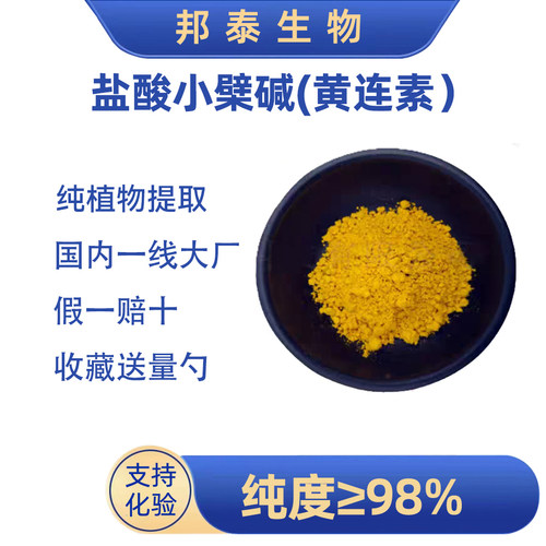 黄连素98%盐酸小檗碱黄连提取物水溶性黄连素粉盐酸小檗碱粉NAC