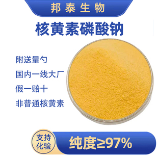 活性维生素B2核黄素磷酸钠食品级高纯原料粉核黄素磷酸钠粉维生素