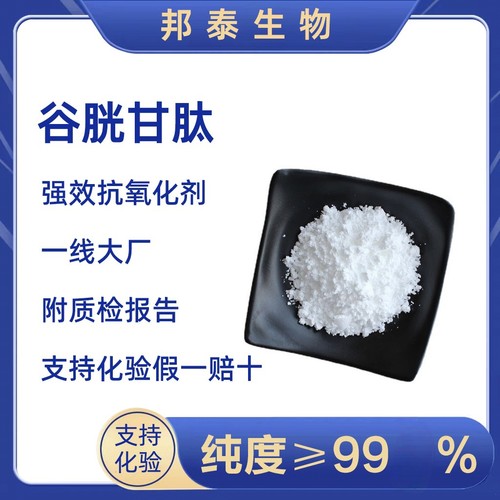 谷胱甘肽粉谷胱甘肽GSH美白淡斑