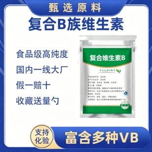 复合维生素B维生素食品级B族维生素粉末高含量包邮有机盐