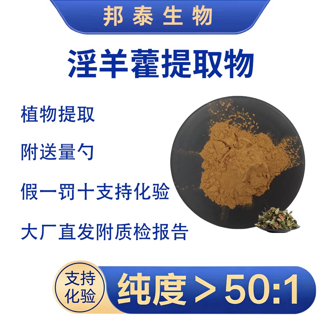 淫羊藿单甙50% 淫羊藿提取物50:1淫羊藿浓缩精华天然植物提取男性