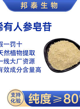 人参皂苷80%稀有人参皂苷人参总皂苷人参皂苷Rg3人参皂苷Rh2