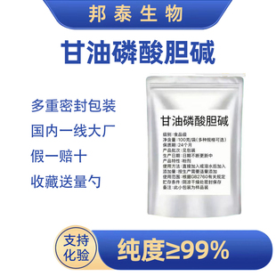 GPC情绪送量勺神经酸PQQ认知 alpha 甘油磷酸胆碱99% 甘磷酸胆碱