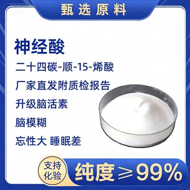 神经酸二十四碳-顺-15-烯酸元宝枫籽提取物鲨鱼油酸粉99%PS有机盐