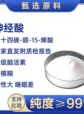 神经酸二十四碳-顺-15-烯酸元宝枫籽提取物鲨鱼油酸粉99%PS