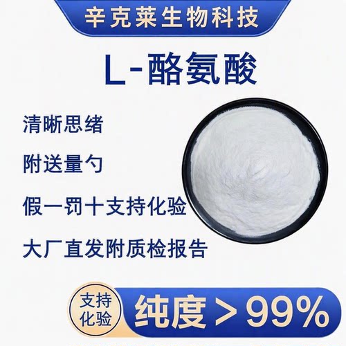 L-酪氨酸精神支持思维清晰温和