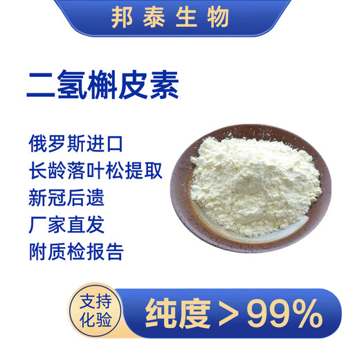 二氢槲皮素99%俄罗斯进口落叶松花旗松素紫杉叶素槲皮素高纯度NAD