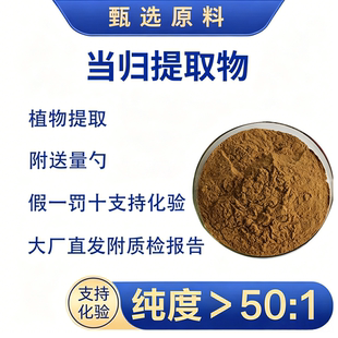 当归多糖提取物小分子低聚肽当归提取物水溶性当归保鲜剂