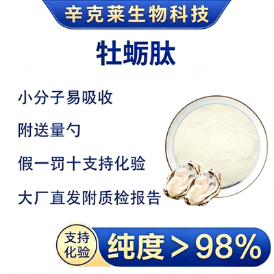 牡蛎蛋白肽滋补活力活性肽疲劳