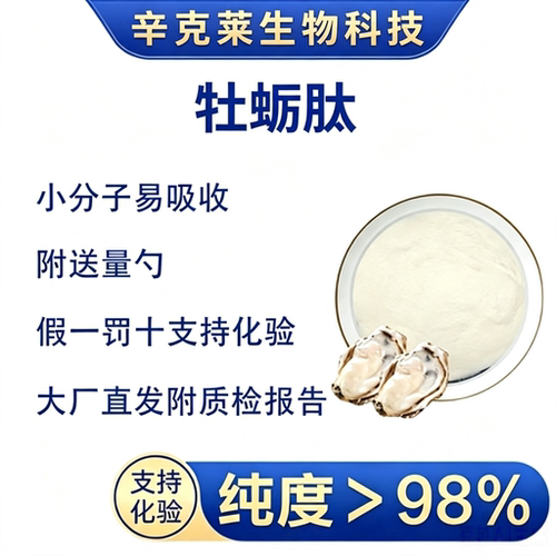 牡蛎蛋白肽滋补活力活性肽疲劳