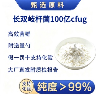 长双歧杆菌100亿cfu食品级Akk益生菌高效菌种粉有机盐鼠李糖乳杆