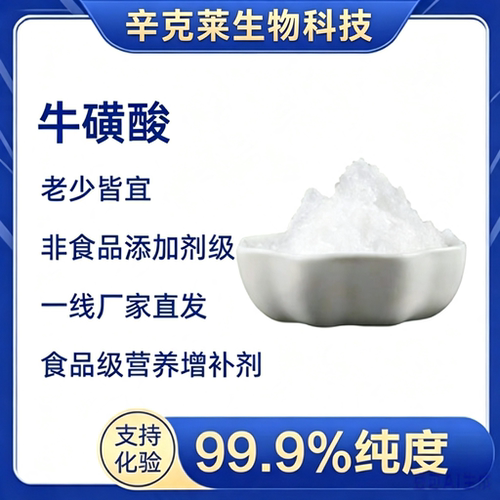 牛磺酸氨基酸营养抗衰老增肌降脂