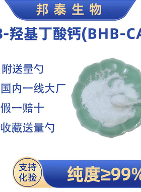 β-羟基-β-甲基丁酸钙BHB钙 3-羟基丁酸钙运动生酮白藜芦醇AKG
