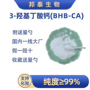 β-羟基-β-甲基丁酸钙BHB钙 3-羟基丁酸钙运动生酮白藜芦醇AKG