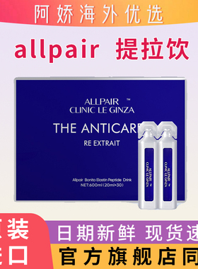 allpair银座提拉饮眼胶原蛋白119紧致内服修护口服液抗老日本水光