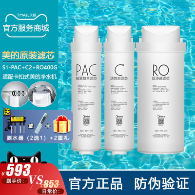 美的净水机滤芯S1-PAC+C+RO正品