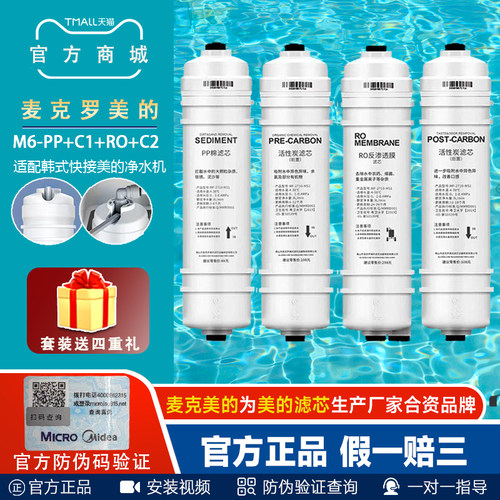 麦克罗美的M6滤芯PP棉活动炭RO膜