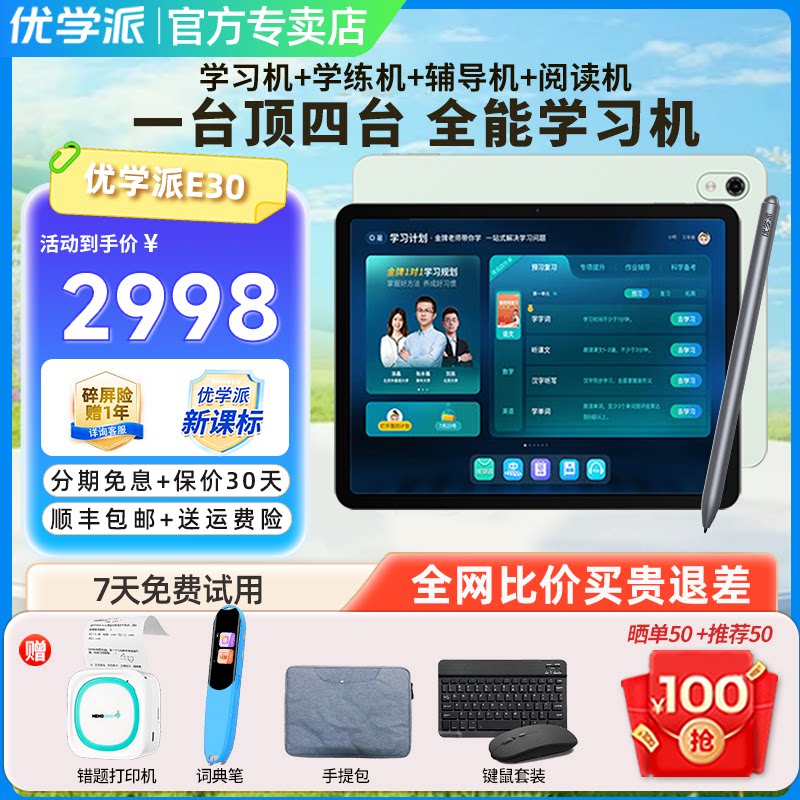 优学派AI学习机E30学生平板电脑小学初中高中同步课程英语学习机