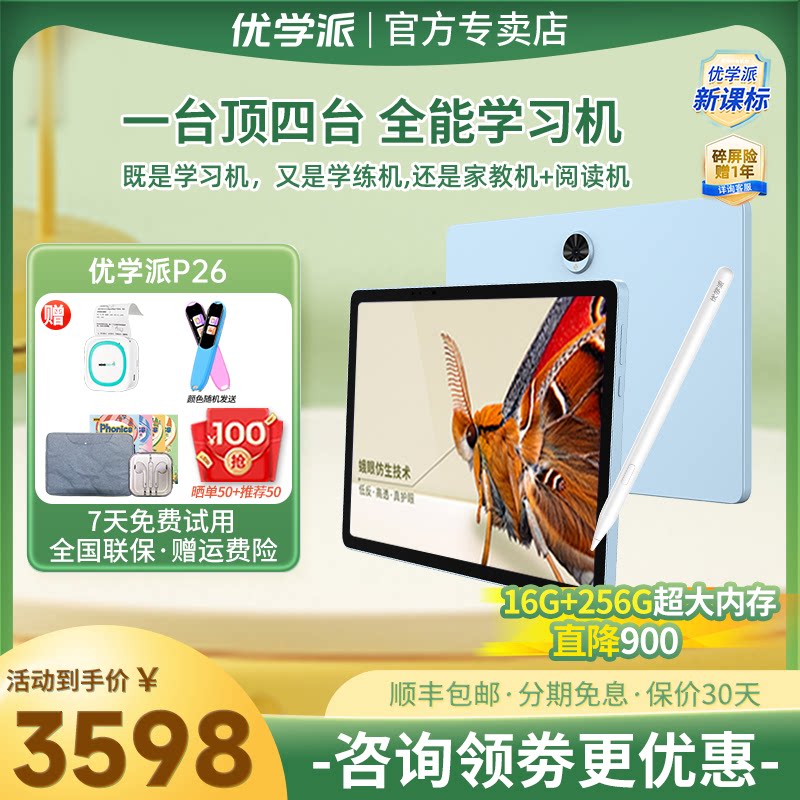 优学派学习机P26 16G+256G蛾眼仿生高清屏学生平板英语学