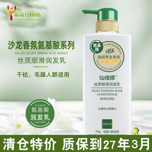 仙维娜丝质顺滑润发乳柔顺护发素