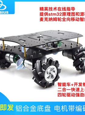 MOEBIUS墨比斯麦克纳姆轮小车智能移动机器人底盘小车全向轮STM32
