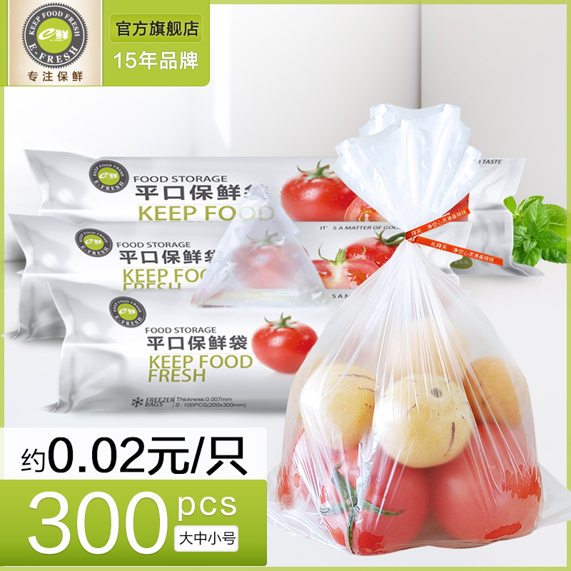 e鲜保鲜袋食品级300只