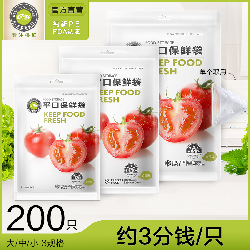 e鲜家用食品保鲜袋一次性抽取式冰箱水果蔬菜早餐袋大中小号200只