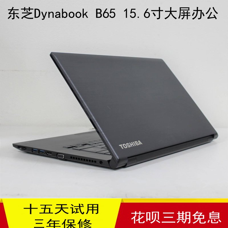 东芝b35笔记本电脑轻薄学生游戏本15寸四核办公游戏本带数字键盘