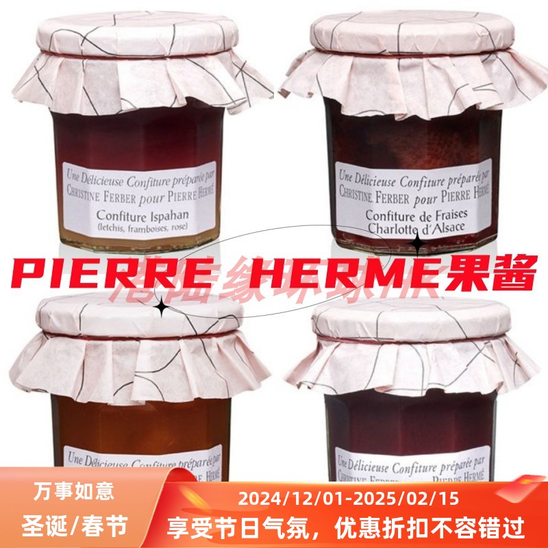 法国PIERRE HERME香港店果酱系列玫瑰/草莓/开心果