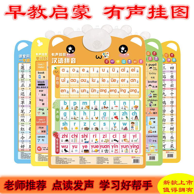 汉语拼音字母表有声挂图早教玩具
