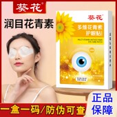 葵花叶黄素眼贴花青素护眼贴儿童青少年成人眼部用眼过度润眼贴