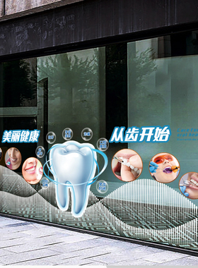 口腔牙科诊所玻璃门贴画药店牙医
