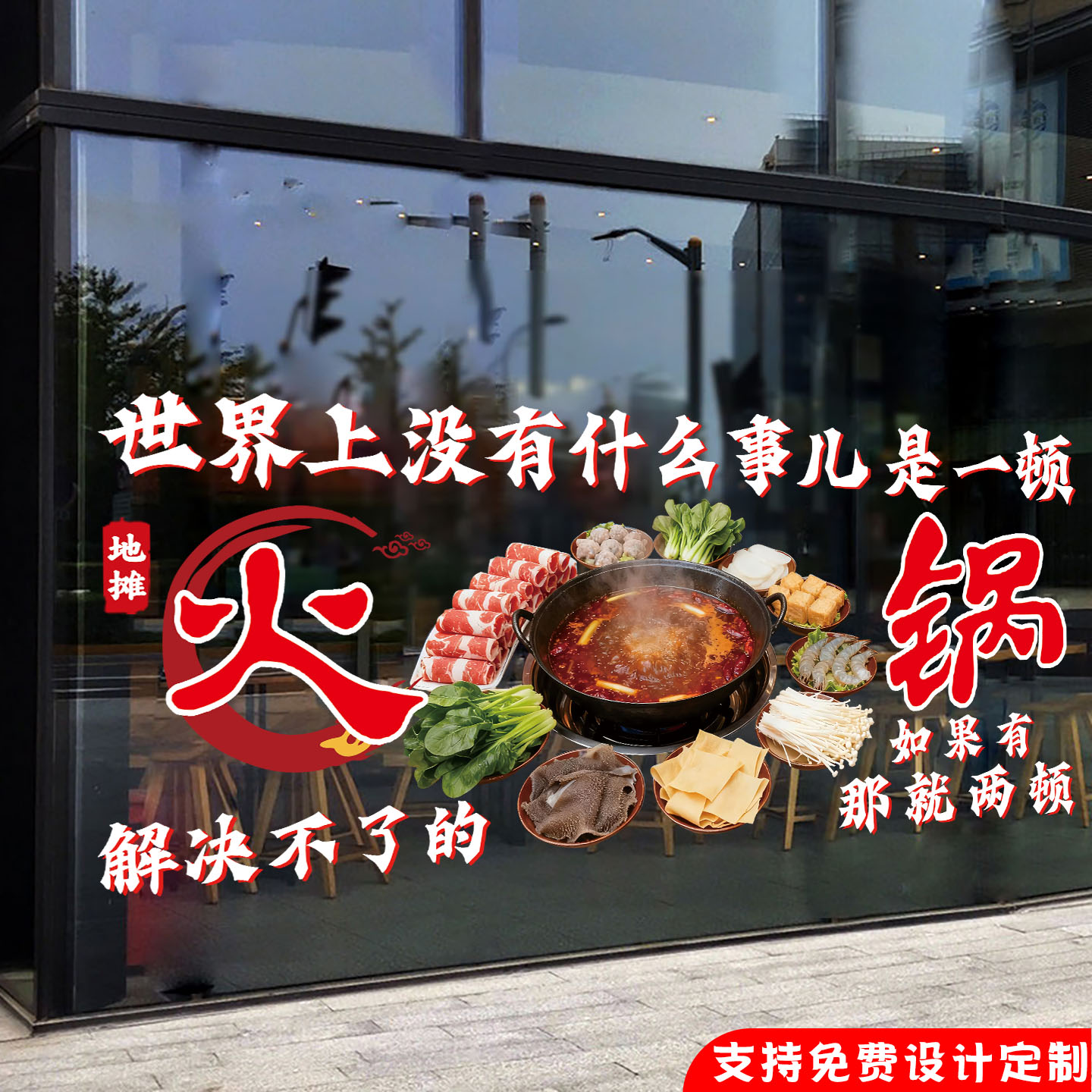 地摊火锅玻璃贴画重庆老火锅饭店餐厅橱窗装饰静电海报广告墙贴纸