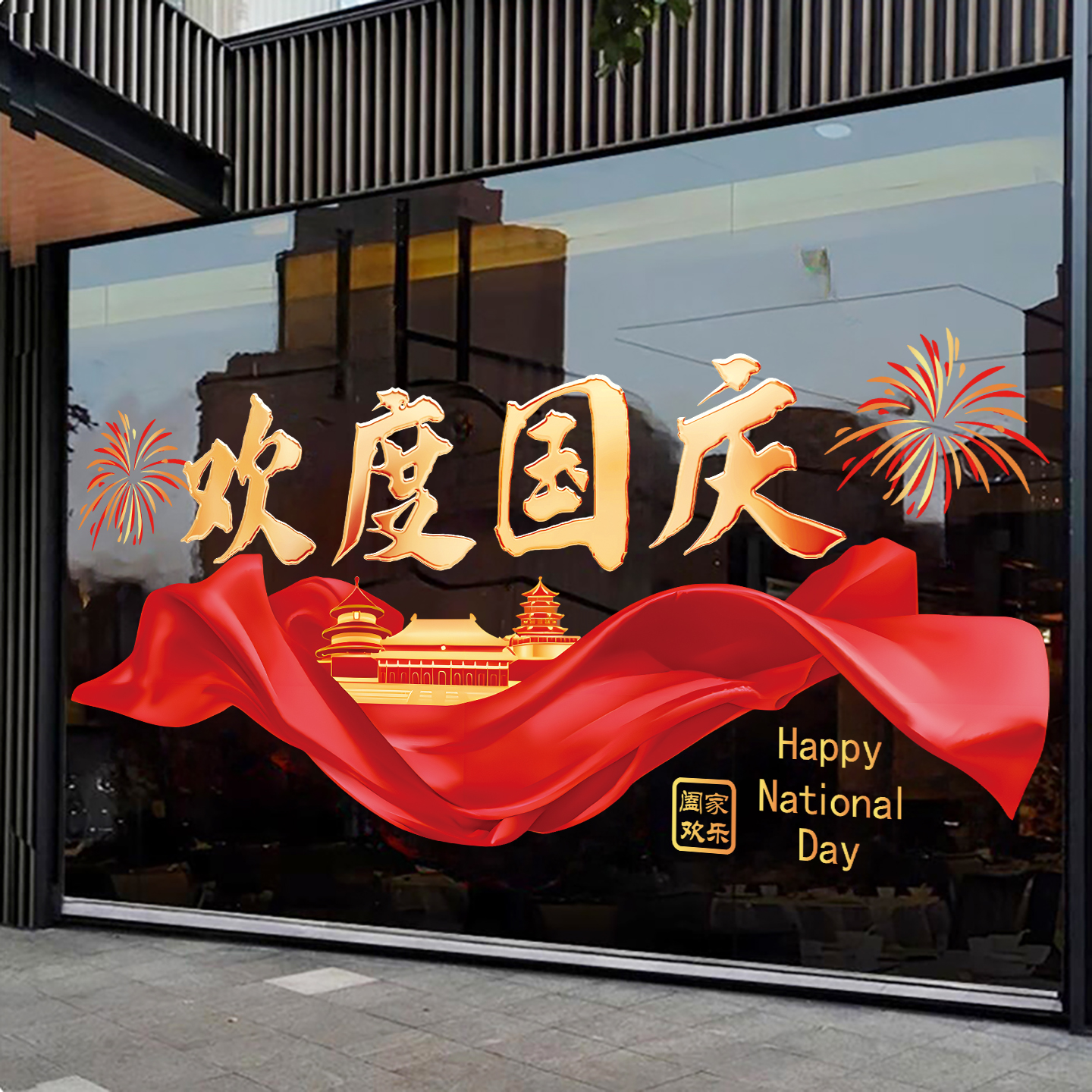 国庆节玻璃大橱窗装饰氛围布置贴纸酒店商场爱国主题窗贴画静电贴图片