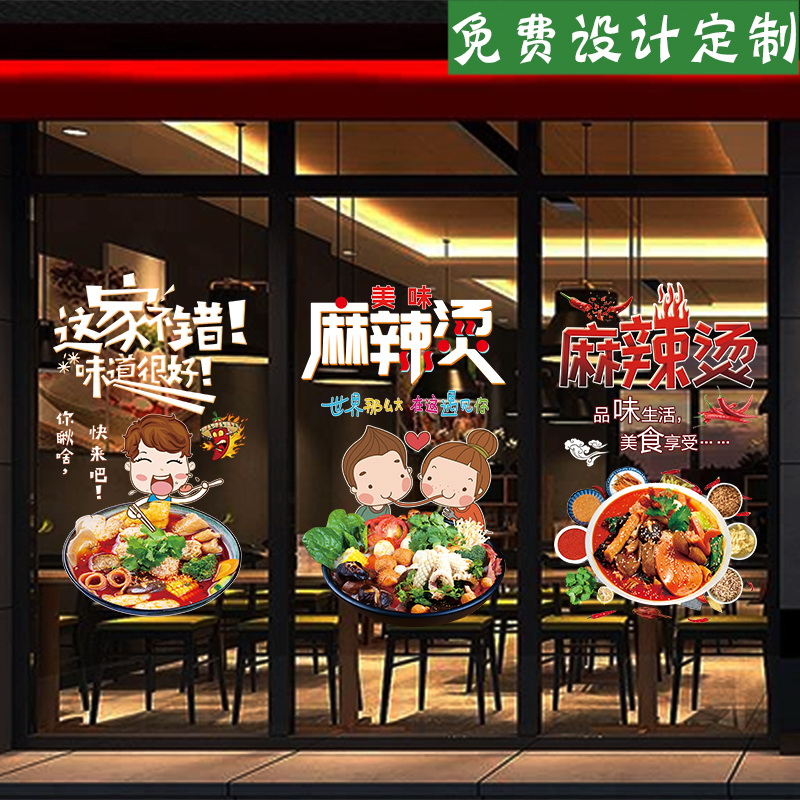 麻辣烫玻璃贴画串串小吃火锅饭店麻辣香锅橱窗装饰创意广告字贴纸图片