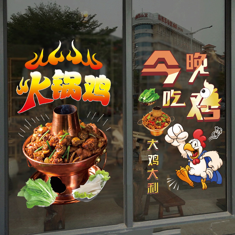 火锅鸡猪肚鸡餐饮店铺玻璃门橱窗装饰贴画创意饭店餐厅涮锅墙贴纸图片