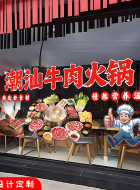 潮汕牛肉火锅玻璃装饰海报贴纸