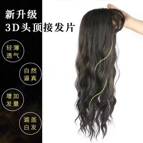 假发女卷发头顶3D无痕接发仿真一片式空气刘海长卷发大波浪补发片 - 封面