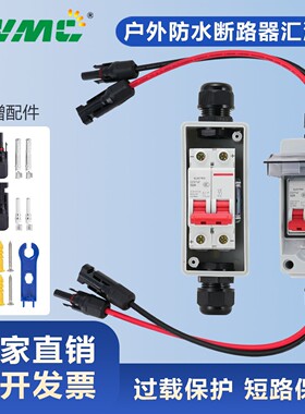 太阳能光伏直流断路器汇流箱户外IP65防水负载DC500V 32A隔离开关