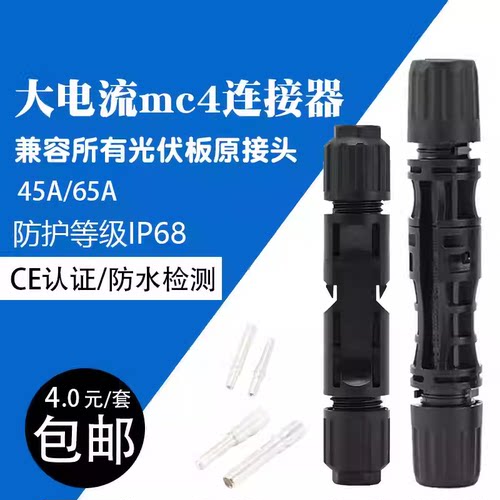 大电流mc4光伏连接器45A/65A