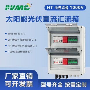 HT 1000V 4进2出太阳能光伏直流汇流箱回路箱配电箱Combiner Box