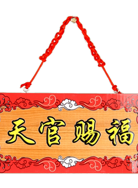 桃木天官赐福挂件