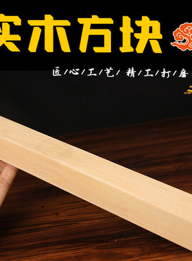 28号实木方形木块精抛光